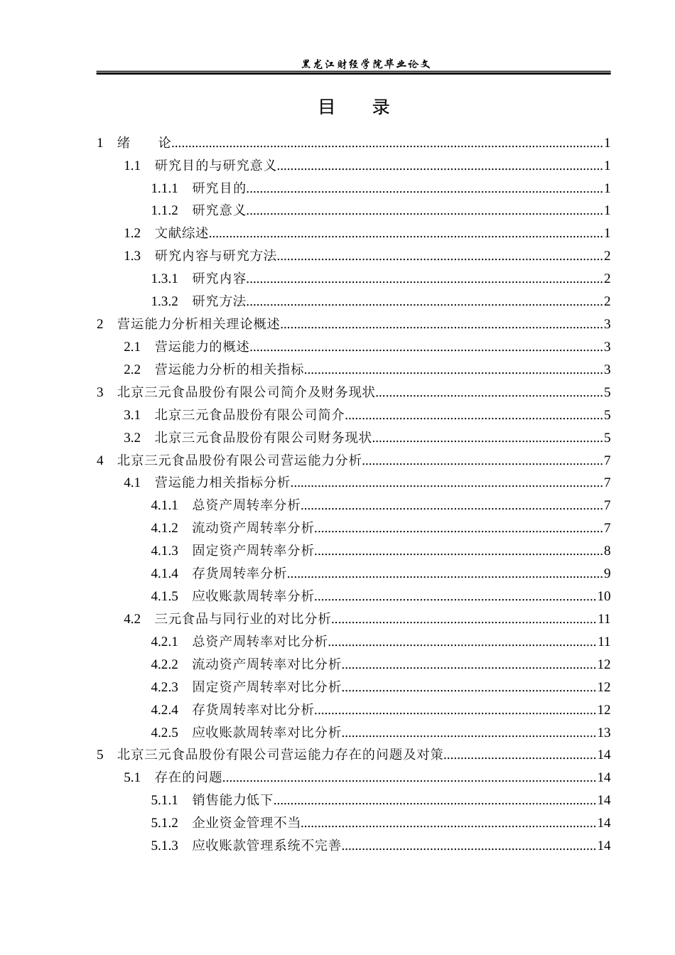 23年WP财务管理-北京三元食品股份有限公司营运能力分析-2019512749-孙月琪.docx_第4页