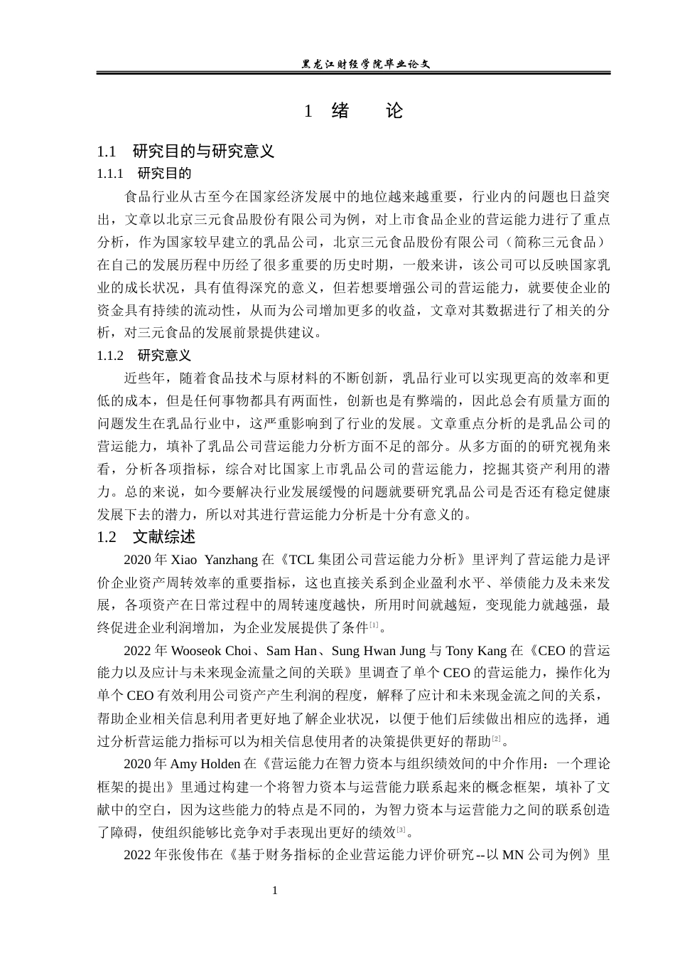 23年WP财务管理-北京三元食品股份有限公司营运能力分析-2019512749-孙月琪.docx_第6页