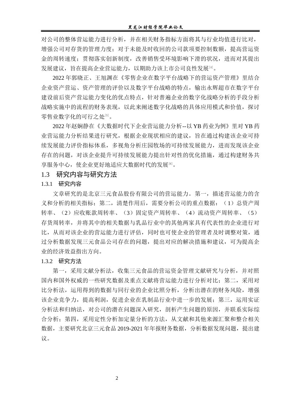 23年WP财务管理-北京三元食品股份有限公司营运能力分析-2019512749-孙月琪.docx_第7页