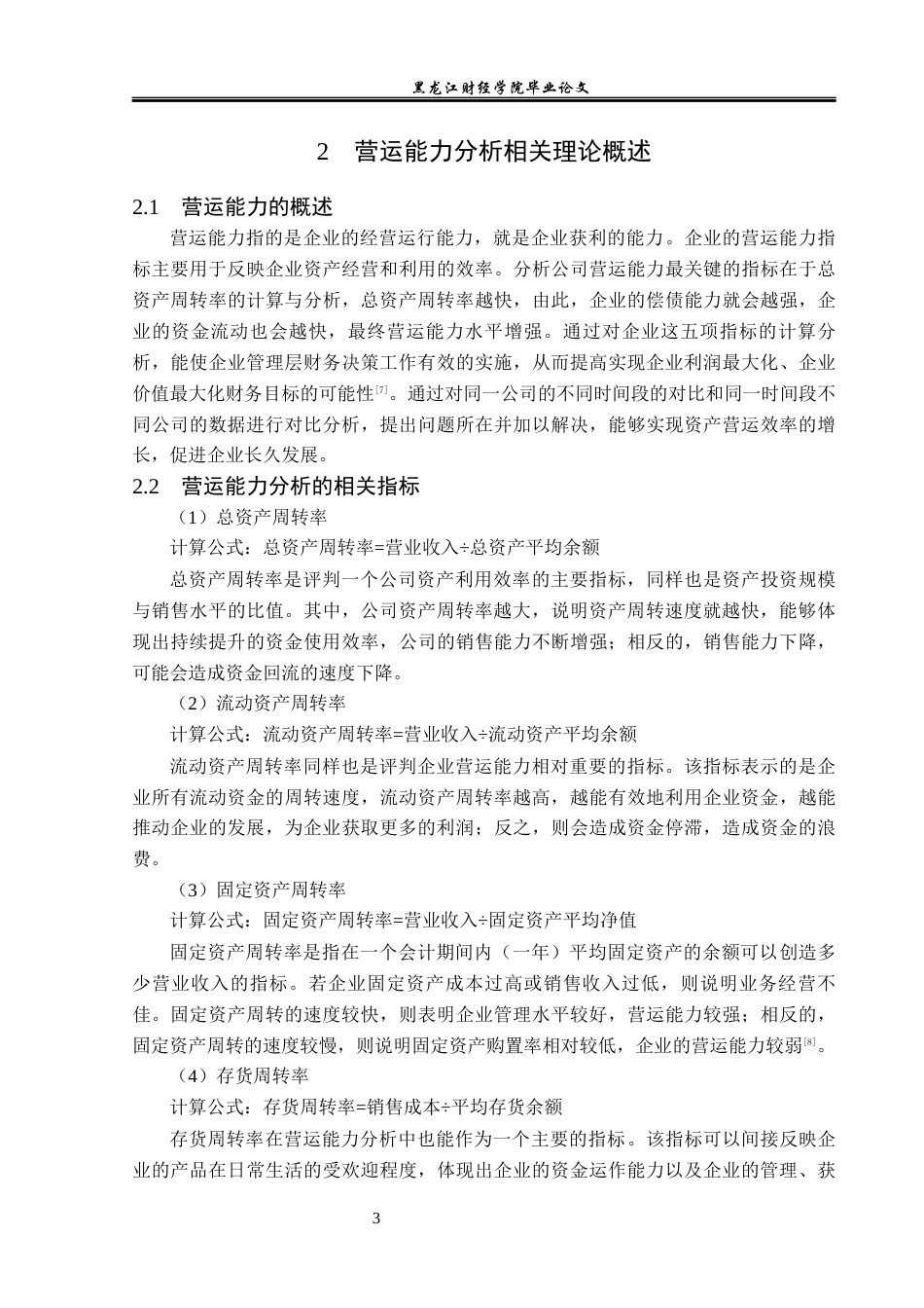 23年WP财务管理-北京三元食品股份有限公司营运能力分析-2019512749-孙月琪.docx_第8页