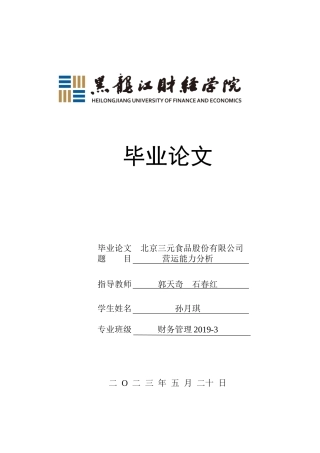 23年WP财务管理-北京三元食品股份有限公司营运能力分析-2019512749-孙月琪.docx