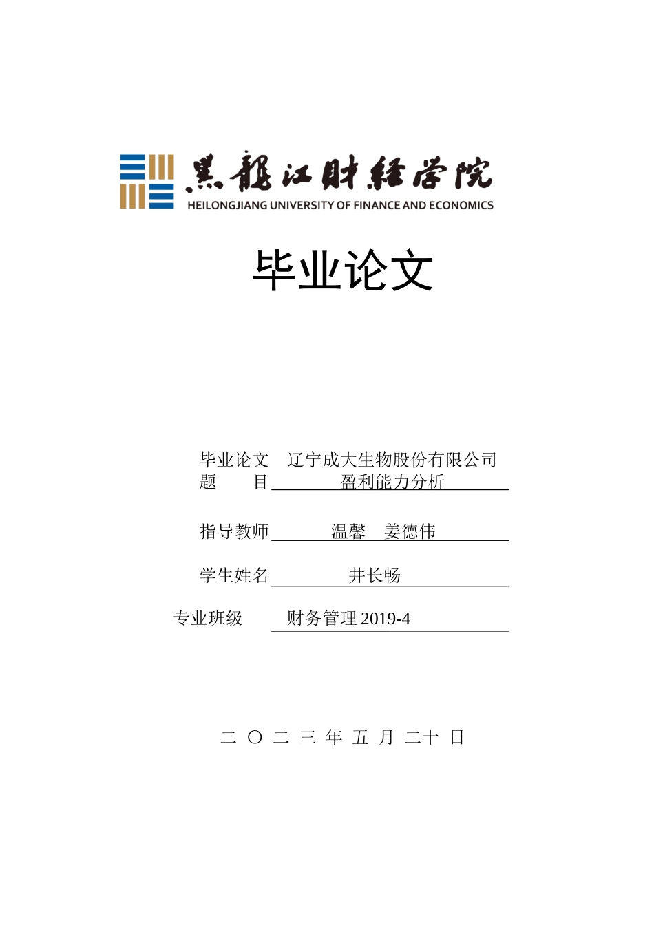 23年WP财务管理-辽宁成大生物股份有限公司盈利能力分析-2019511573-井长畅.docx_第1页