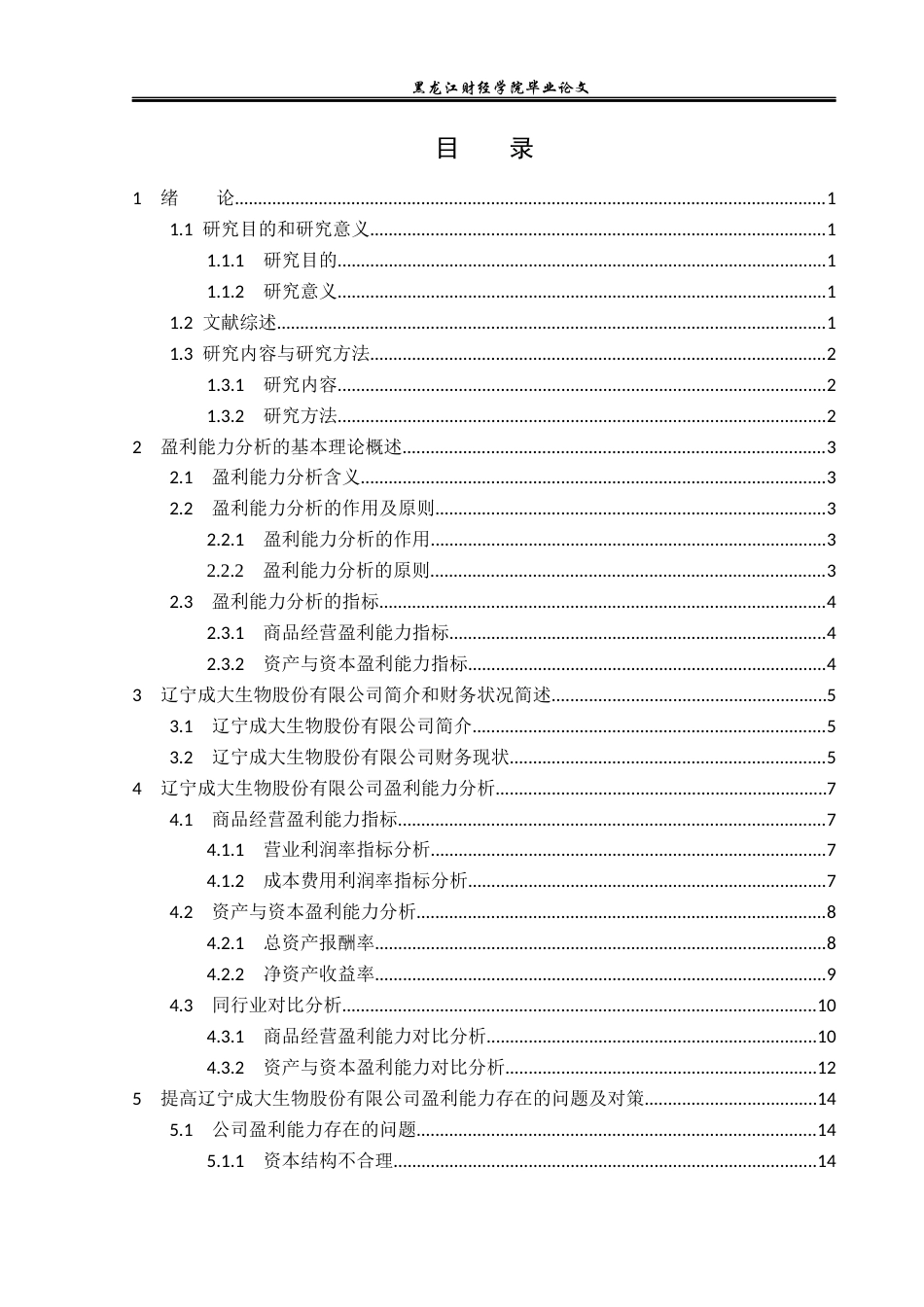 23年WP财务管理-辽宁成大生物股份有限公司盈利能力分析-2019511573-井长畅.docx_第4页