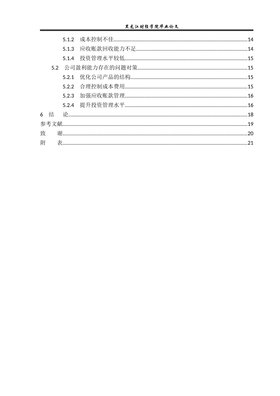 23年WP财务管理-辽宁成大生物股份有限公司盈利能力分析-2019511573-井长畅.docx_第5页