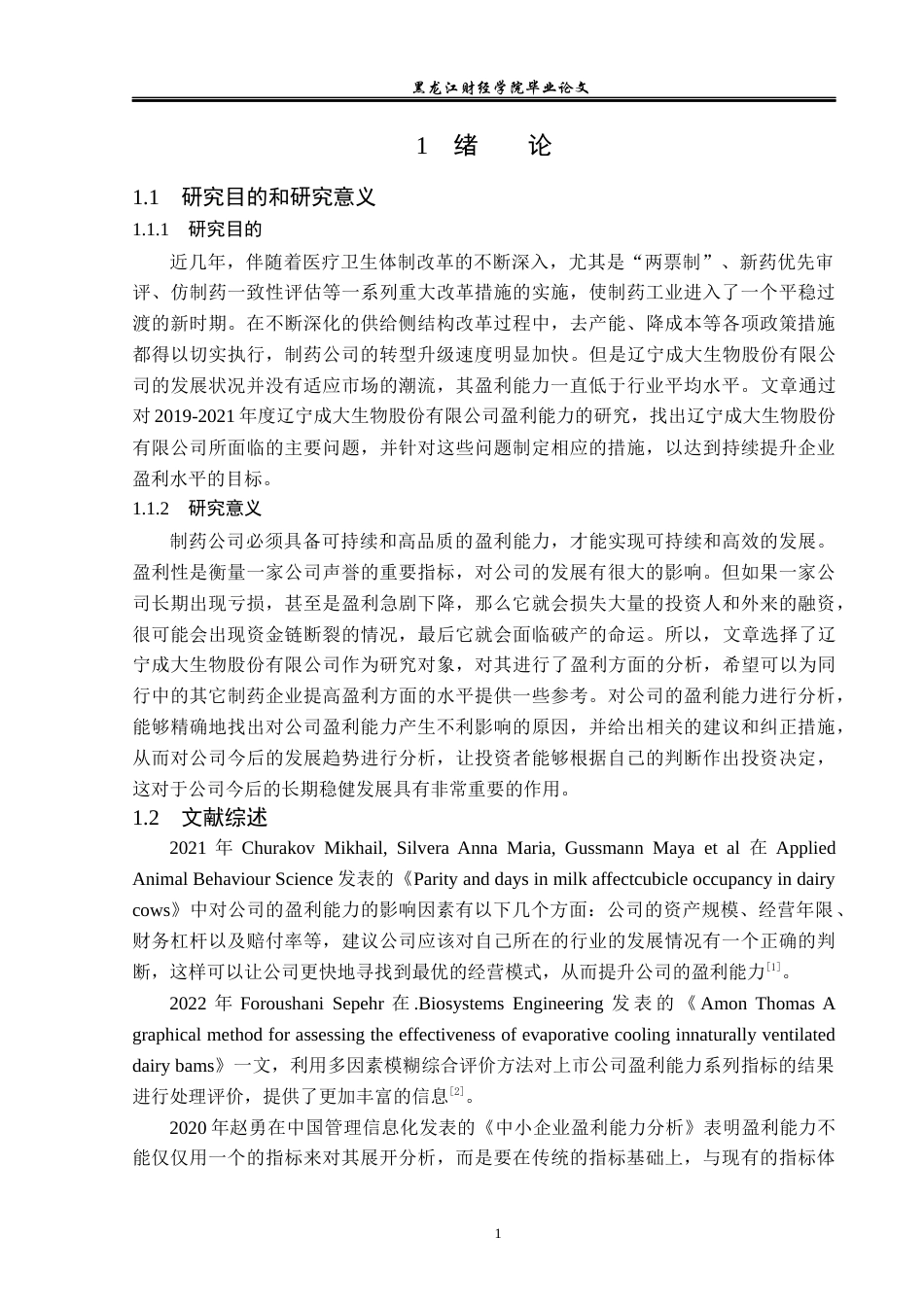 23年WP财务管理-辽宁成大生物股份有限公司盈利能力分析-2019511573-井长畅.docx_第6页