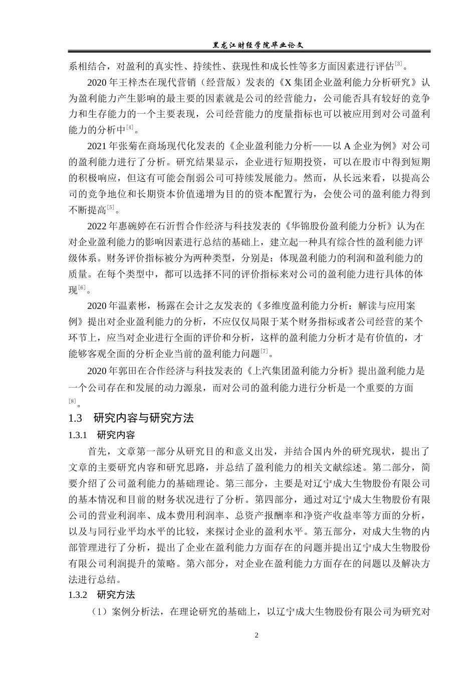 23年WP财务管理-辽宁成大生物股份有限公司盈利能力分析-2019511573-井长畅.docx_第7页