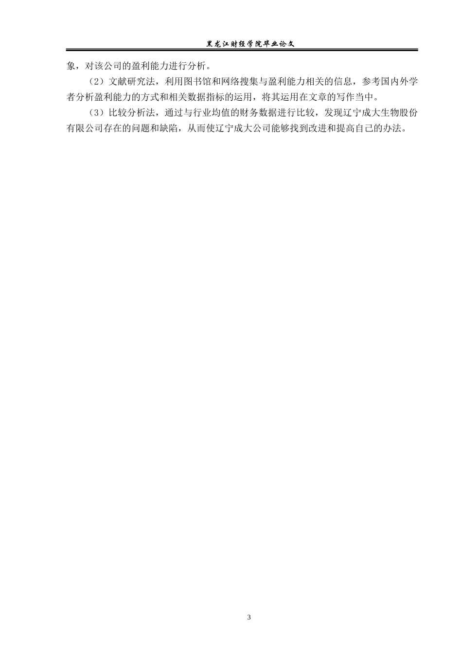 23年WP财务管理-辽宁成大生物股份有限公司盈利能力分析-2019511573-井长畅.docx_第8页
