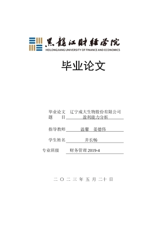 23年WP财务管理-辽宁成大生物股份有限公司盈利能力分析-2019511573-井长畅.docx