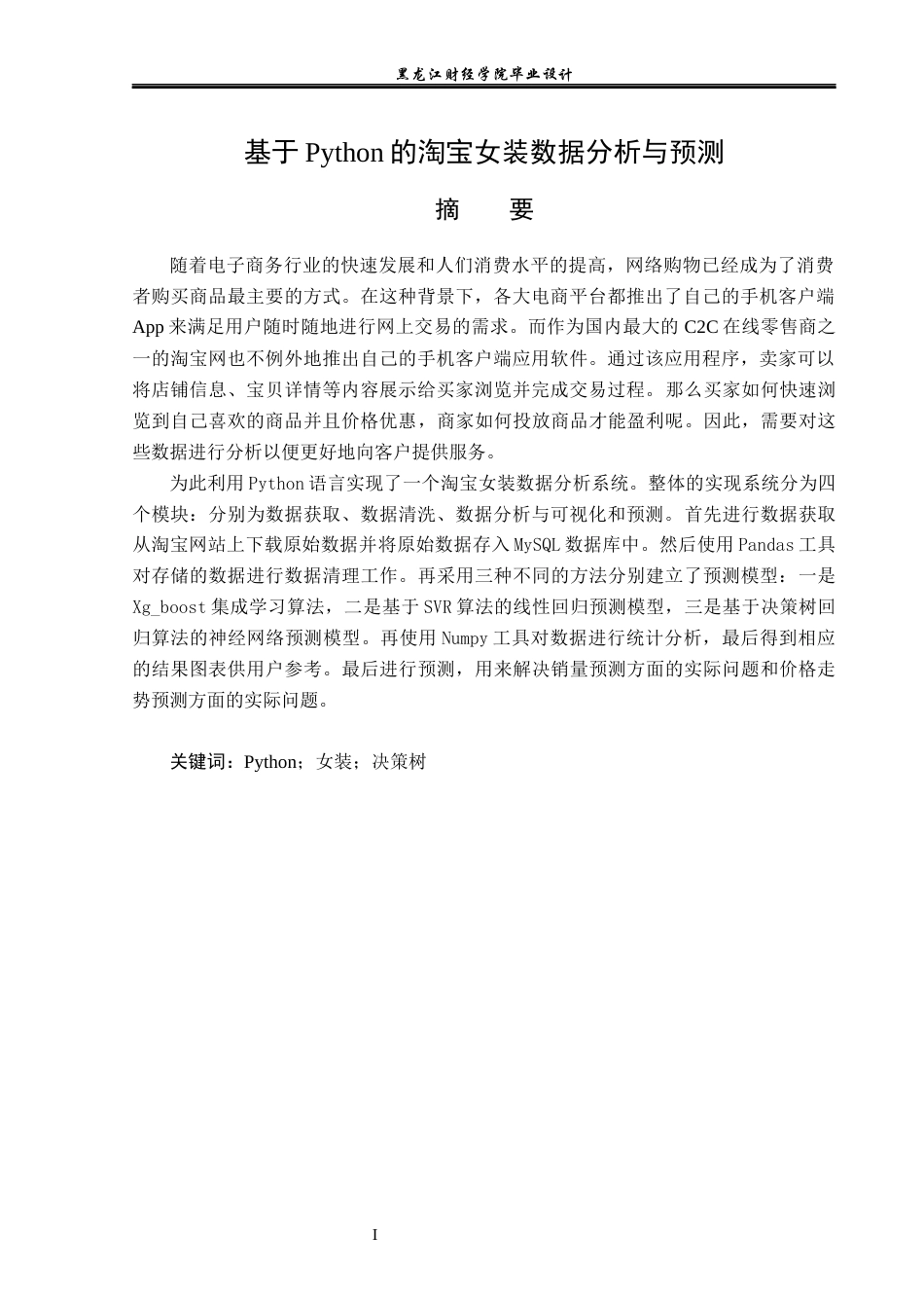 23年WP数据科学与大数据技术-基于Python的淘宝女装数据分析与预测-2019511935-曲翠翠.docx_第2页
