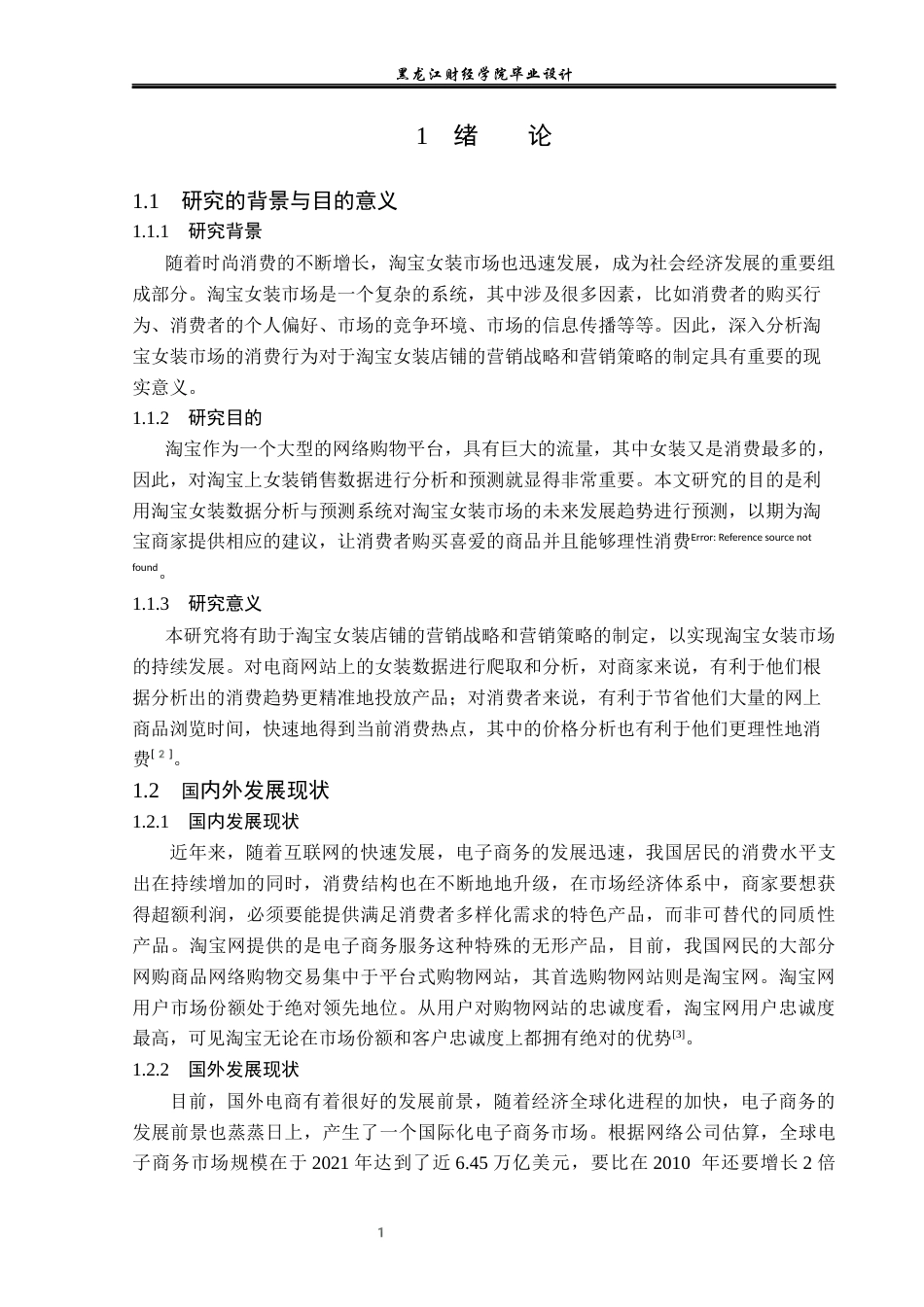 23年WP数据科学与大数据技术-基于Python的淘宝女装数据分析与预测-2019511935-曲翠翠.docx_第7页