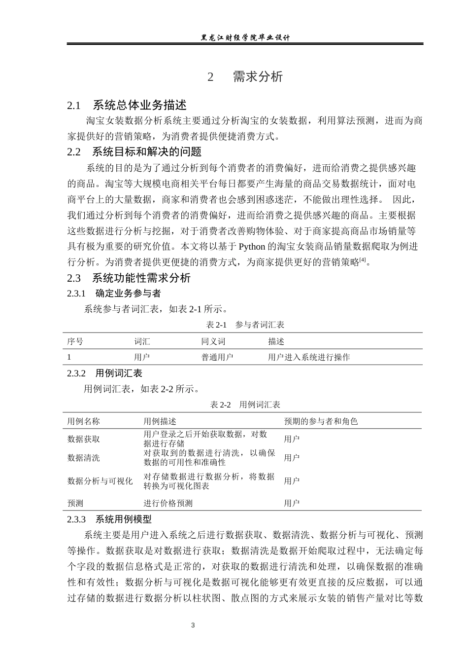 23年WP数据科学与大数据技术-基于Python的淘宝女装数据分析与预测-2019511935-曲翠翠.docx_第9页