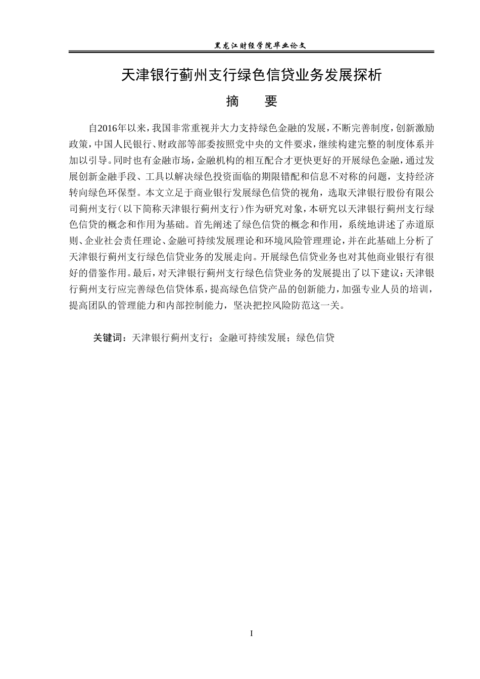 23年WP金融学-天津银行蓟州支行绿色信贷业务发展探析-2019510667-肖宇飞.doc_第2页