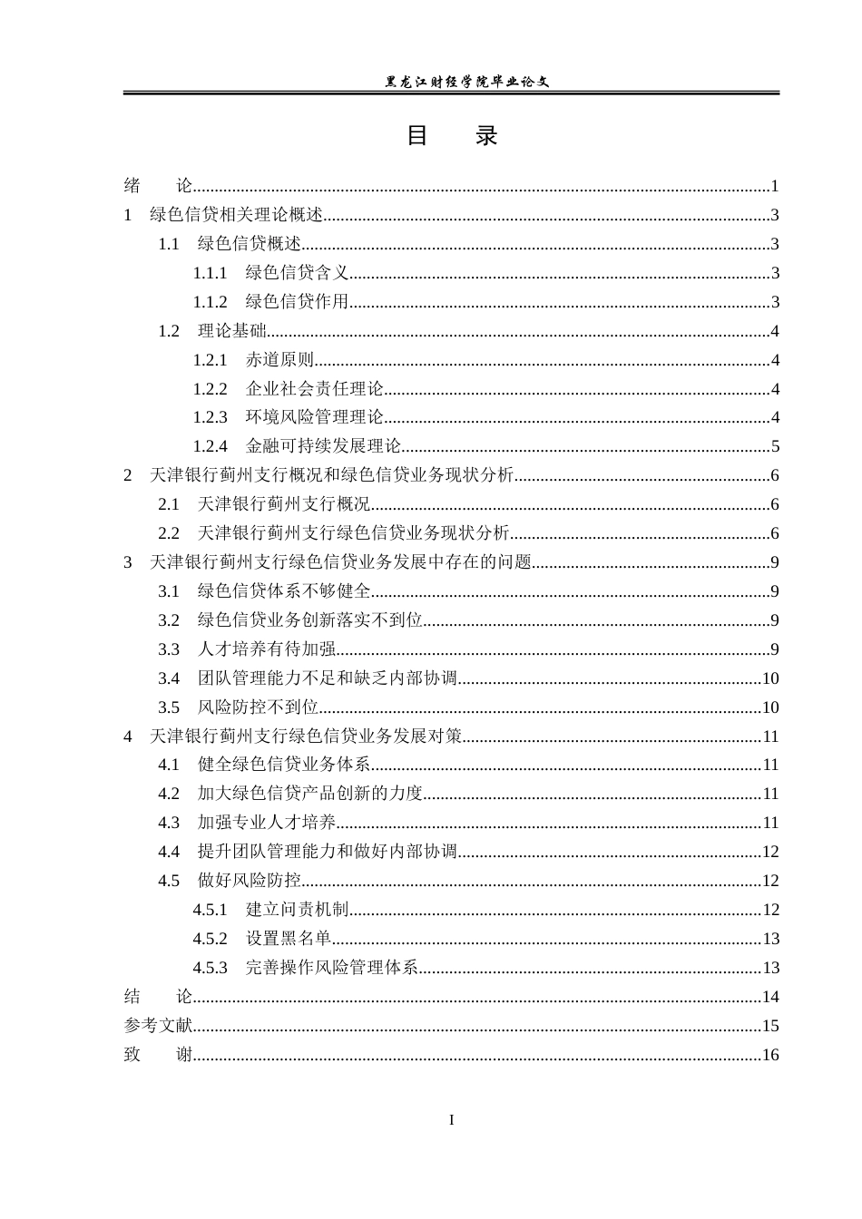 23年WP金融学-天津银行蓟州支行绿色信贷业务发展探析-2019510667-肖宇飞.doc_第4页