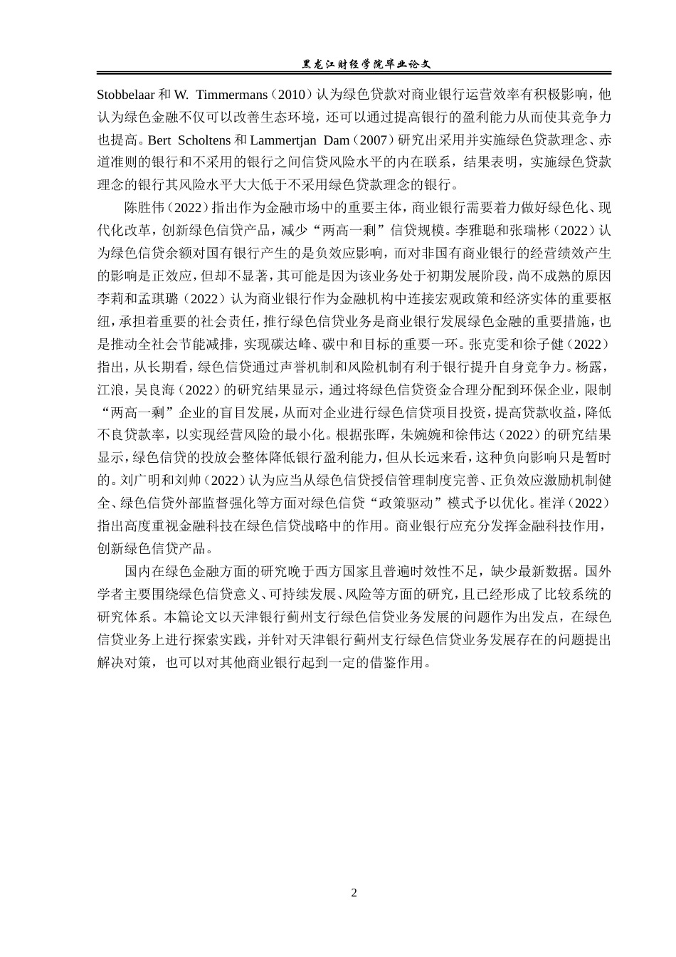 23年WP金融学-天津银行蓟州支行绿色信贷业务发展探析-2019510667-肖宇飞.doc_第6页