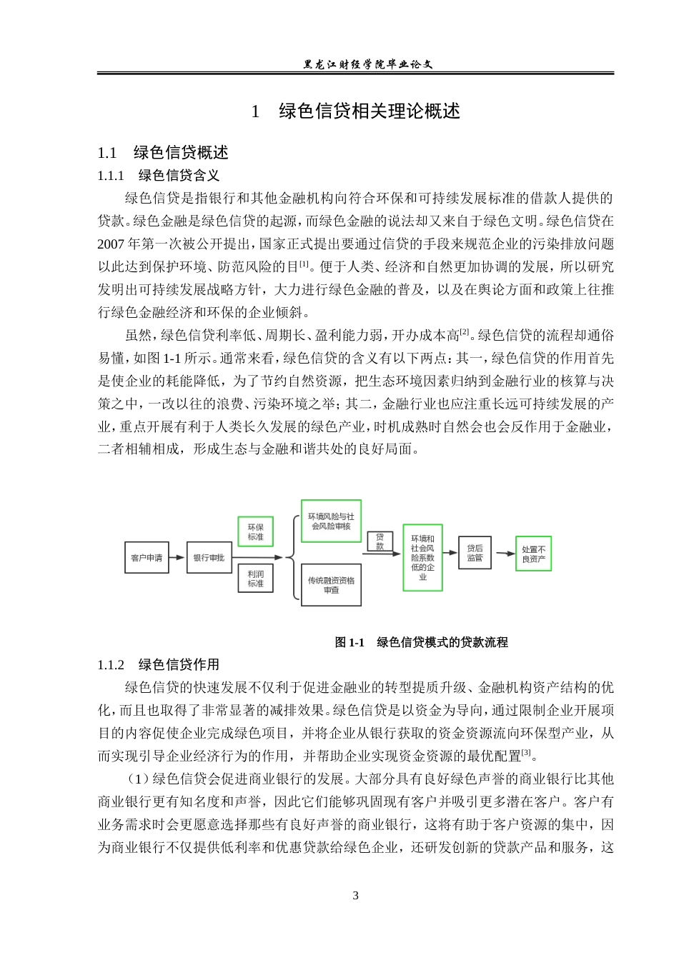 23年WP金融学-天津银行蓟州支行绿色信贷业务发展探析-2019510667-肖宇飞.doc_第7页