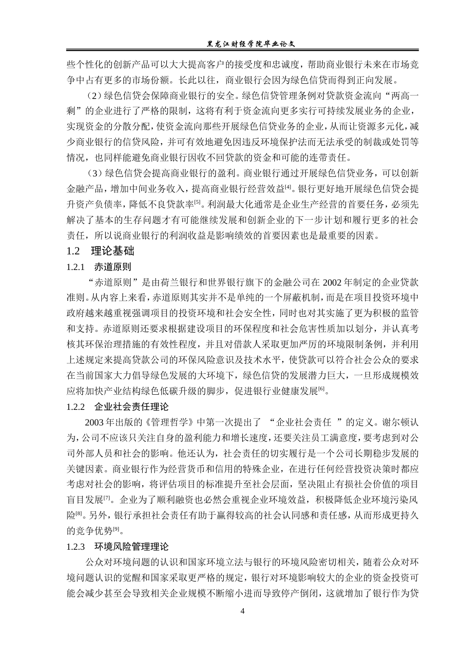 23年WP金融学-天津银行蓟州支行绿色信贷业务发展探析-2019510667-肖宇飞.doc_第8页