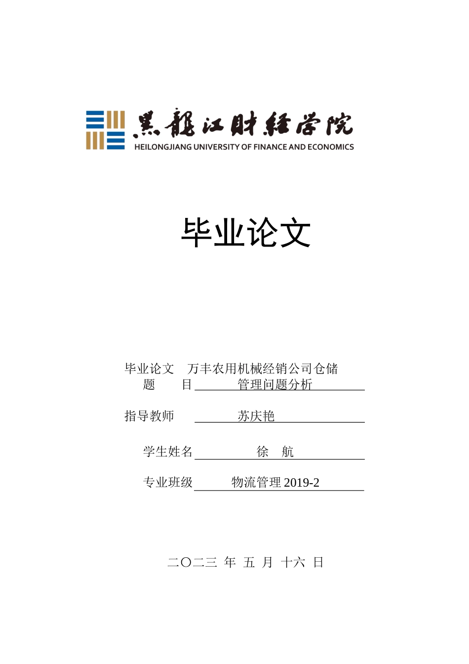 23年WP物流管理-万丰农用机械经销公司仓储管理问题分析-2019512452-徐航.docx_第1页
