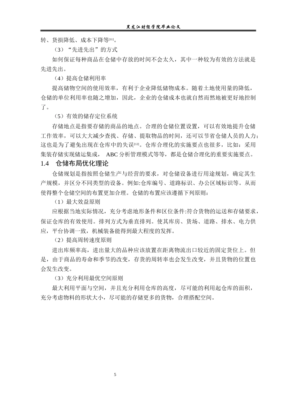 23年WP物流管理-万丰农用机械经销公司仓储管理问题分析-2019512452-徐航.docx_第10页