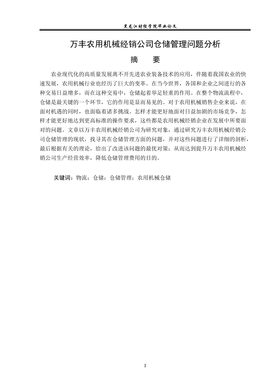 23年WP物流管理-万丰农用机械经销公司仓储管理问题分析-2019512452-徐航.docx_第2页