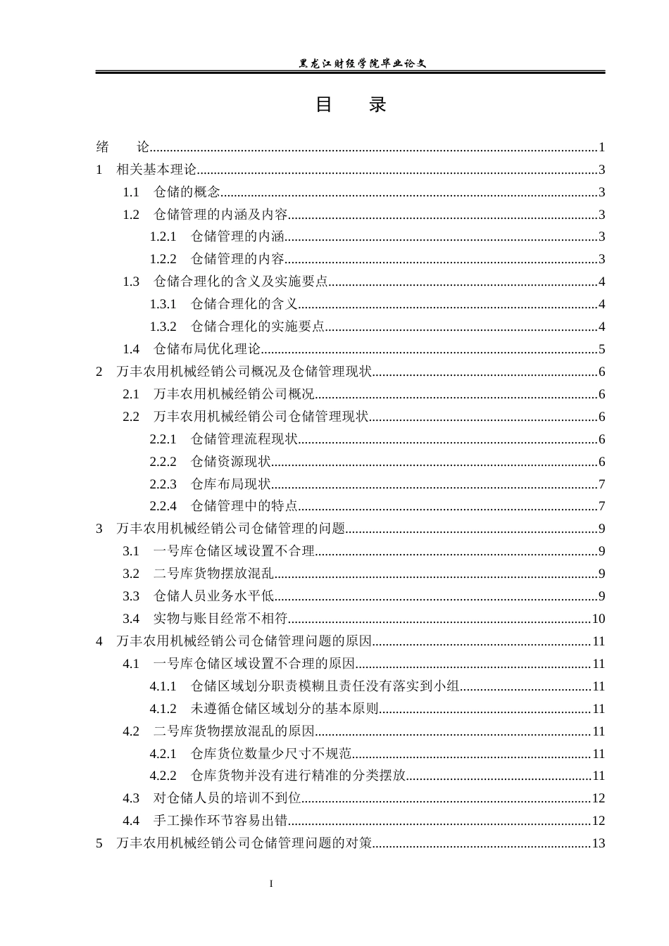 23年WP物流管理-万丰农用机械经销公司仓储管理问题分析-2019512452-徐航.docx_第4页