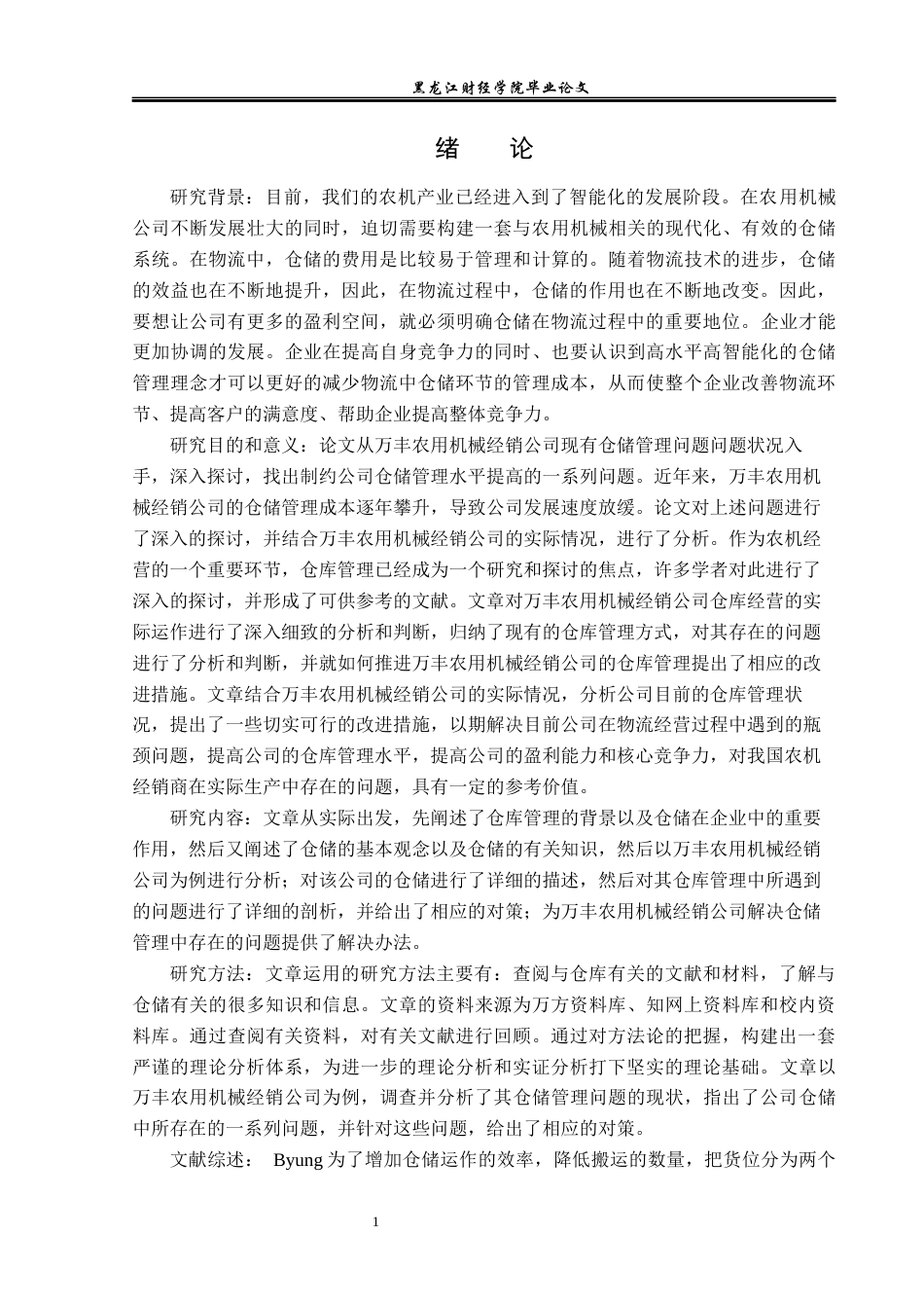 23年WP物流管理-万丰农用机械经销公司仓储管理问题分析-2019512452-徐航.docx_第6页