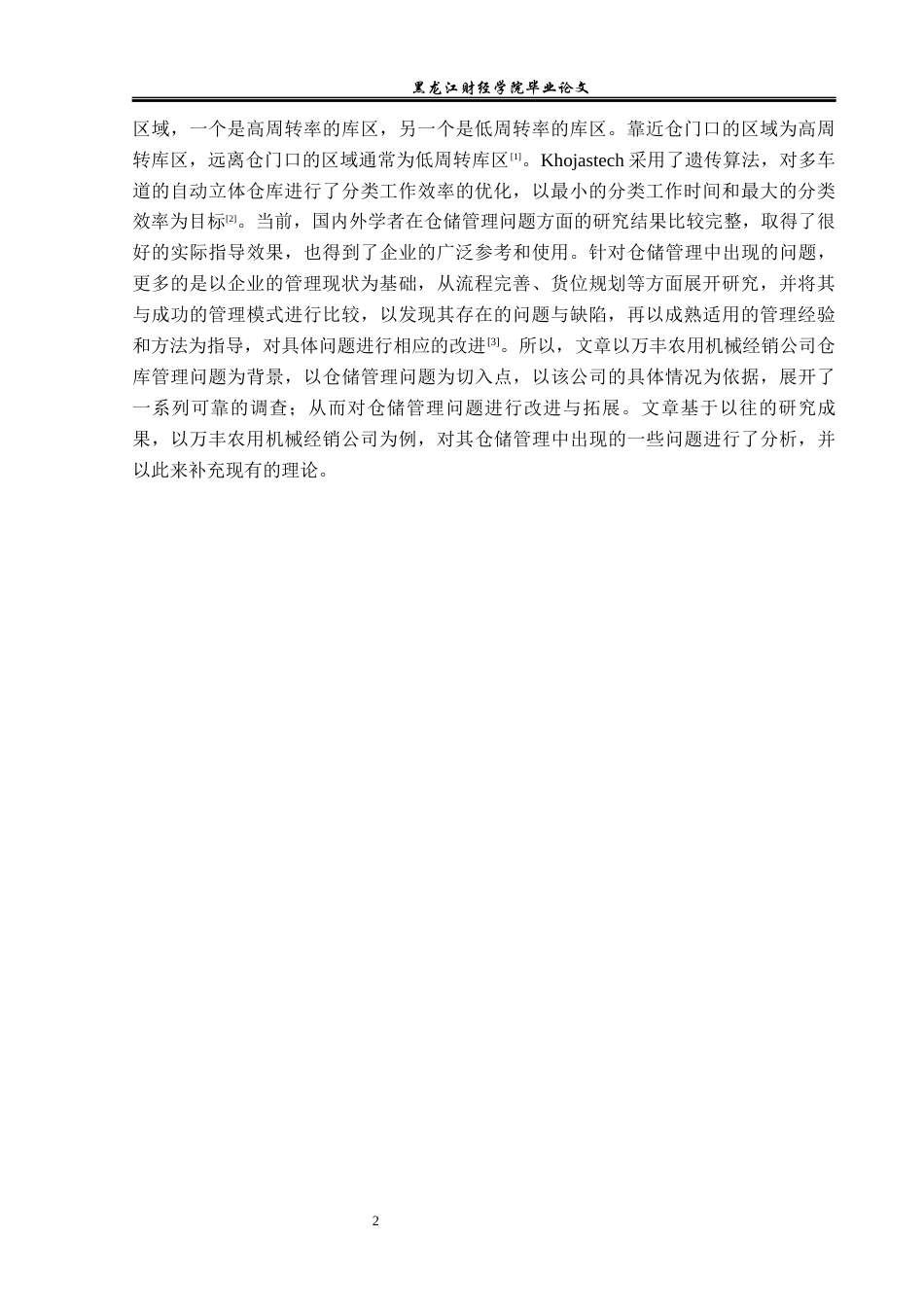 23年WP物流管理-万丰农用机械经销公司仓储管理问题分析-2019512452-徐航.docx_第7页