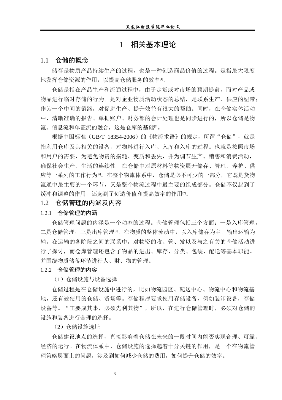23年WP物流管理-万丰农用机械经销公司仓储管理问题分析-2019512452-徐航.docx_第8页