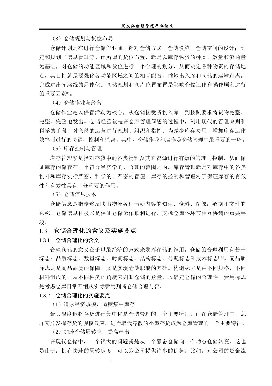 23年WP物流管理-万丰农用机械经销公司仓储管理问题分析-2019512452-徐航.docx_第9页