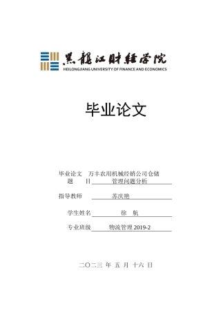 23年WP物流管理-万丰农用机械经销公司仓储管理问题分析-2019512452-徐航.docx