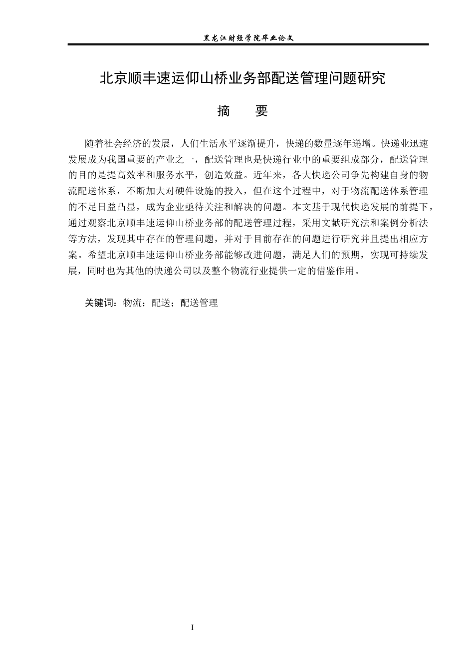 23年WP物流管理-北京顺丰速运仰山桥业务部配送管理问题研究-2019511142-蒲海星.docx_第2页