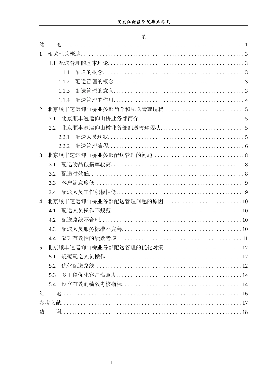 23年WP物流管理-北京顺丰速运仰山桥业务部配送管理问题研究-2019511142-蒲海星.docx_第4页