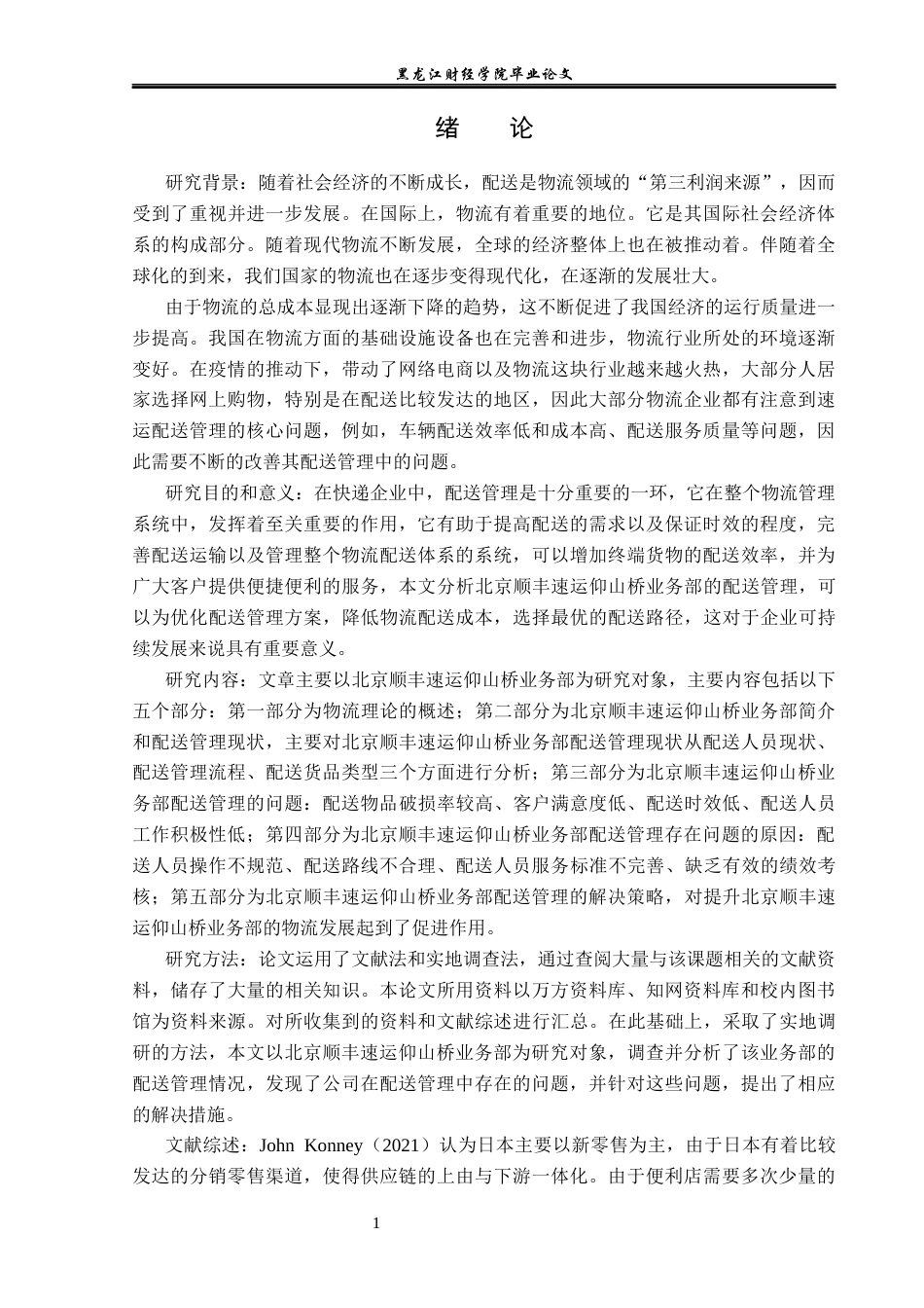 23年WP物流管理-北京顺丰速运仰山桥业务部配送管理问题研究-2019511142-蒲海星.docx_第5页