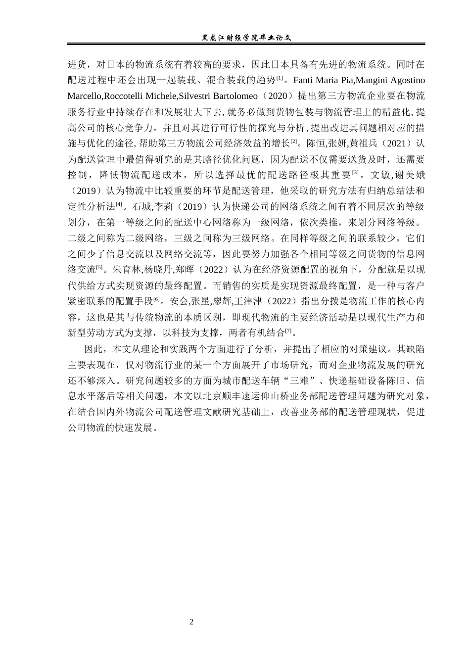23年WP物流管理-北京顺丰速运仰山桥业务部配送管理问题研究-2019511142-蒲海星.docx_第6页