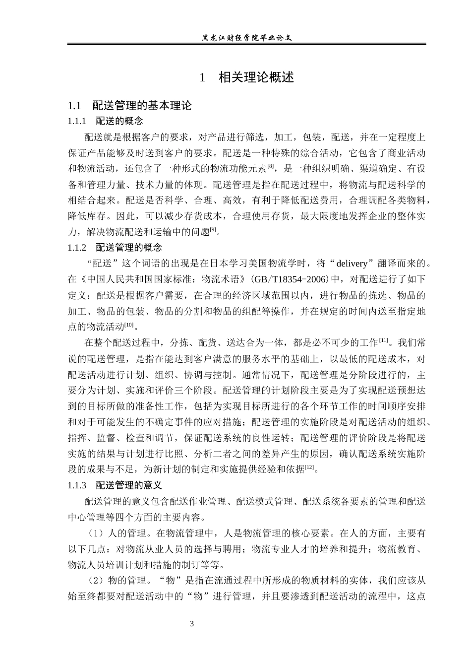 23年WP物流管理-北京顺丰速运仰山桥业务部配送管理问题研究-2019511142-蒲海星.docx_第7页