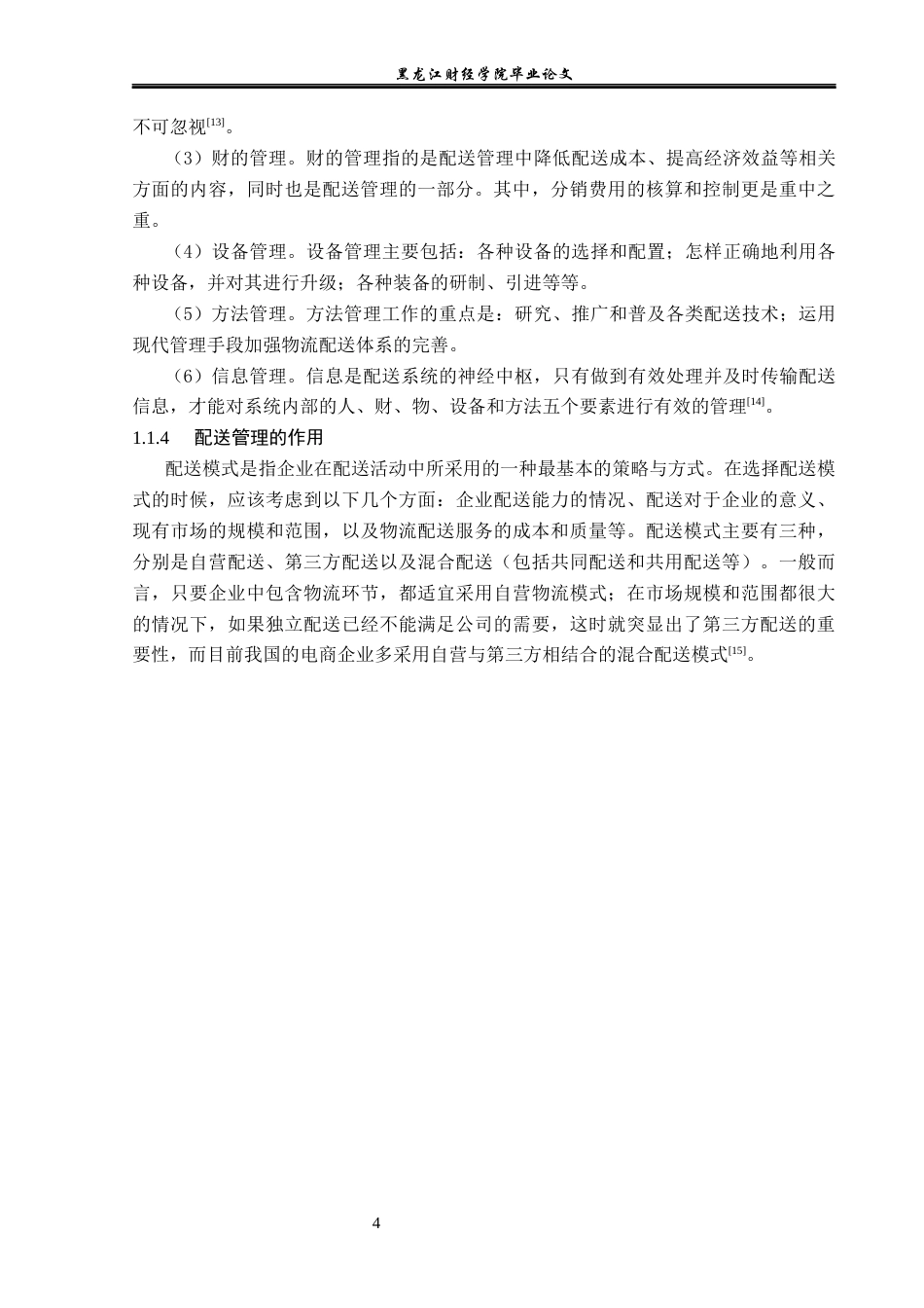 23年WP物流管理-北京顺丰速运仰山桥业务部配送管理问题研究-2019511142-蒲海星.docx_第8页