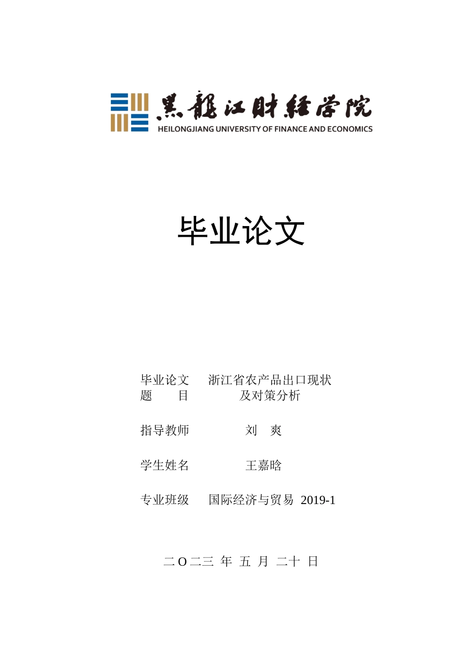 23年WP国际经济与贸易-浙江省农产品出口现状及对策分析-2019511530-王嘉晗.docx_第1页