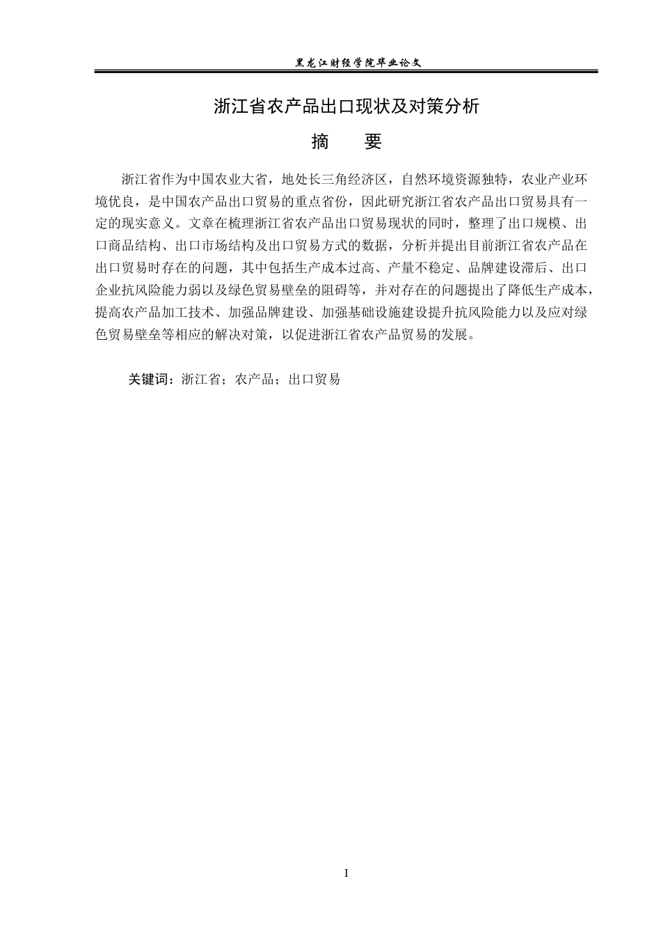 23年WP国际经济与贸易-浙江省农产品出口现状及对策分析-2019511530-王嘉晗.docx_第2页