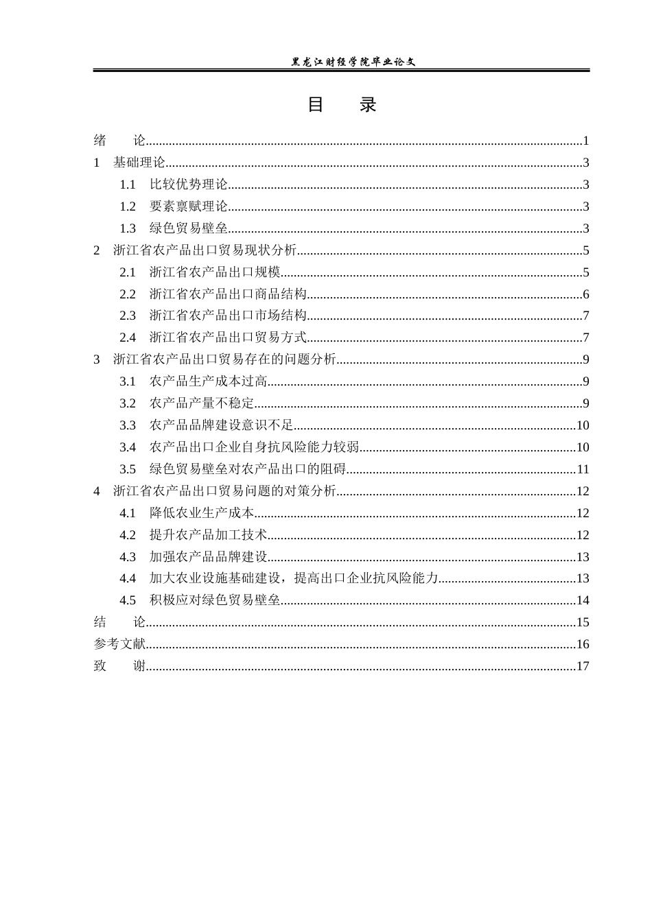 23年WP国际经济与贸易-浙江省农产品出口现状及对策分析-2019511530-王嘉晗.docx_第4页