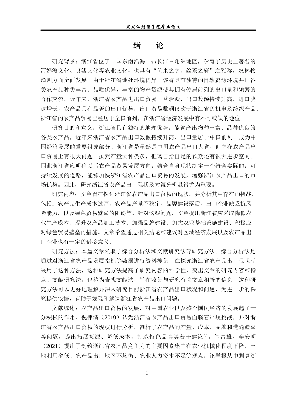 23年WP国际经济与贸易-浙江省农产品出口现状及对策分析-2019511530-王嘉晗.docx_第5页