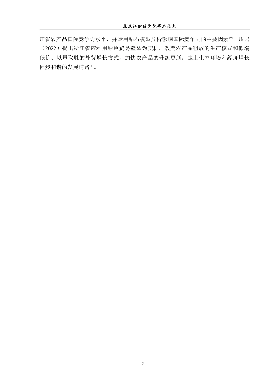 23年WP国际经济与贸易-浙江省农产品出口现状及对策分析-2019511530-王嘉晗.docx_第6页