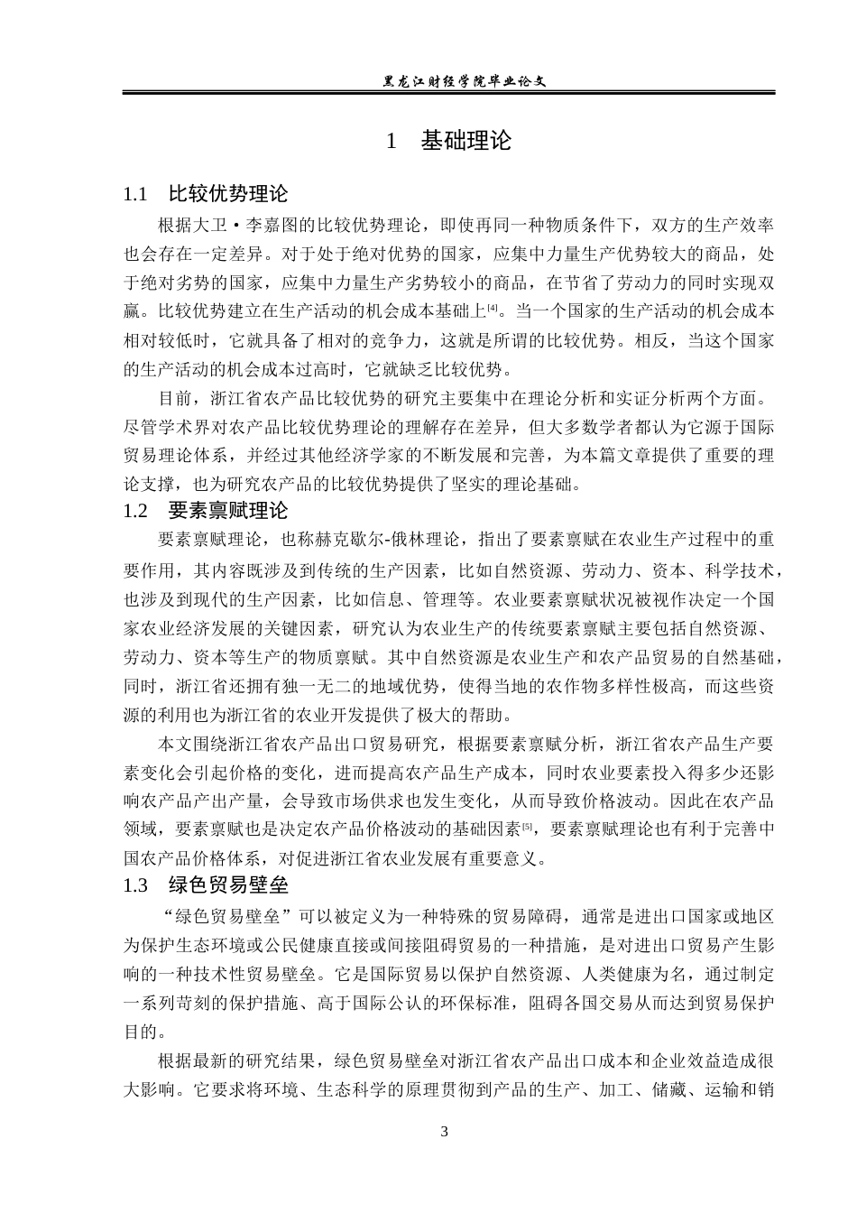 23年WP国际经济与贸易-浙江省农产品出口现状及对策分析-2019511530-王嘉晗.docx_第7页
