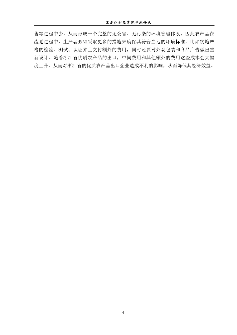 23年WP国际经济与贸易-浙江省农产品出口现状及对策分析-2019511530-王嘉晗.docx_第8页