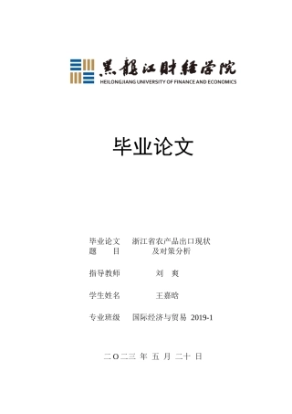 23年WP国际经济与贸易-浙江省农产品出口现状及对策分析-2019511530-王嘉晗.docx