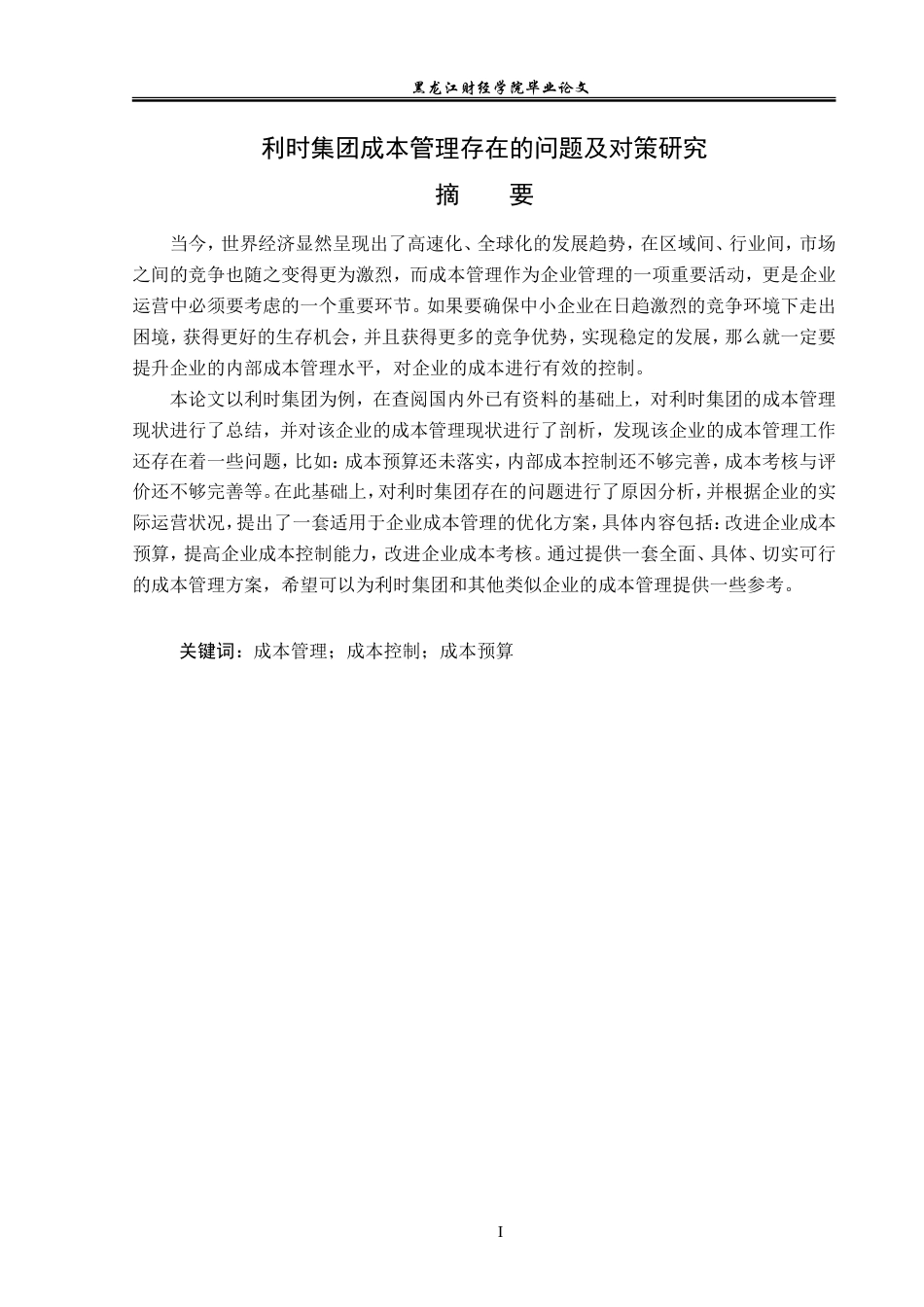 23年WP会计学-利时集团成本管理存在的问题及对策研究-2019512775-张美琪.doc_第2页