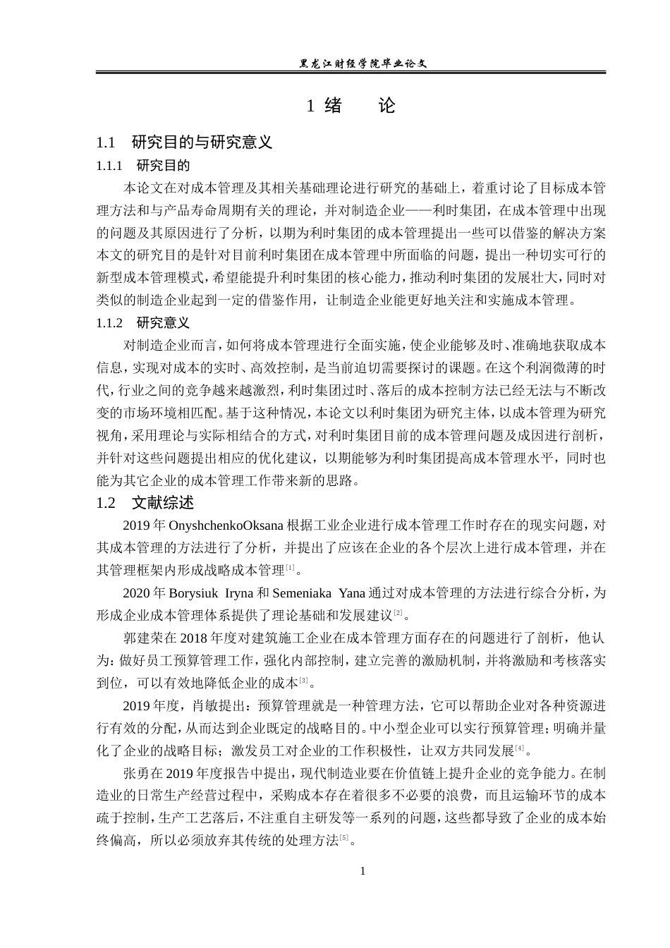 23年WP会计学-利时集团成本管理存在的问题及对策研究-2019512775-张美琪.doc_第6页