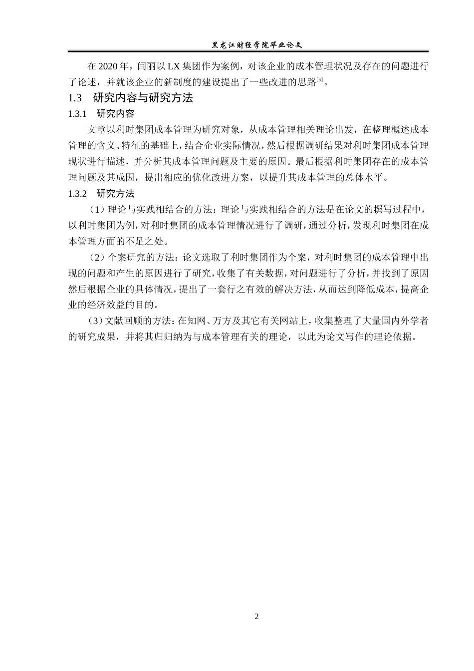 23年WP会计学-利时集团成本管理存在的问题及对策研究-2019512775-张美琪.doc_第7页