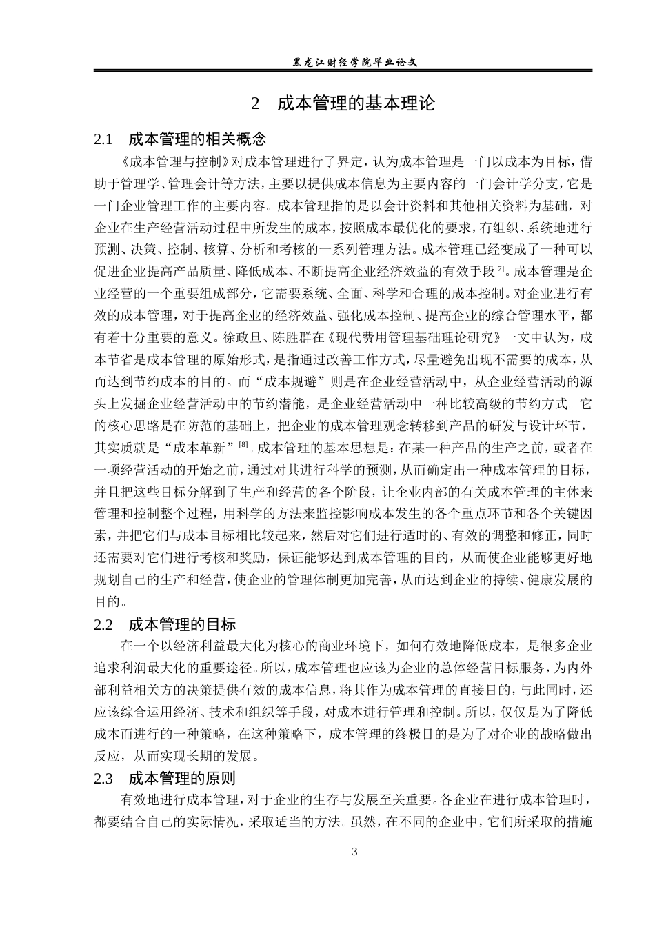 23年WP会计学-利时集团成本管理存在的问题及对策研究-2019512775-张美琪.doc_第8页