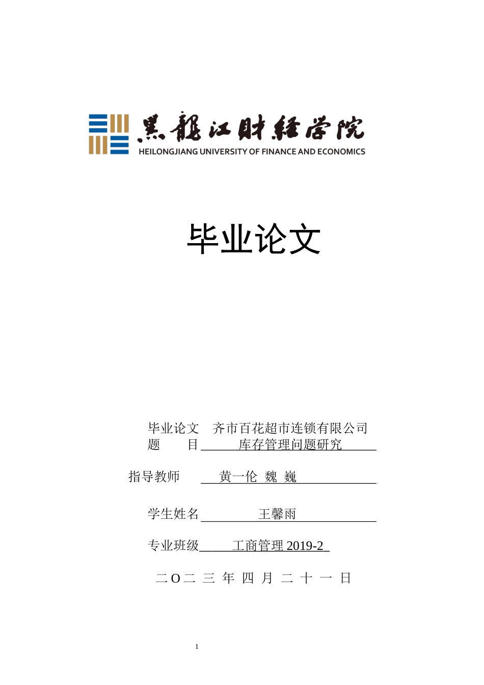 23年WP工商管理-齐市百花超市连锁有限公司库存管理问题研究-2019511837-王馨雨.docx_第1页
