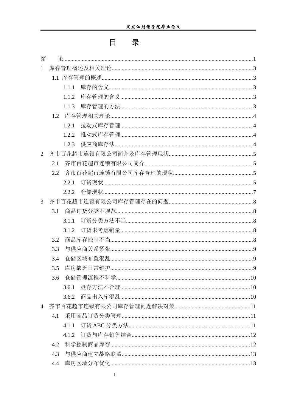 23年WP工商管理-齐市百花超市连锁有限公司库存管理问题研究-2019511837-王馨雨.docx_第4页