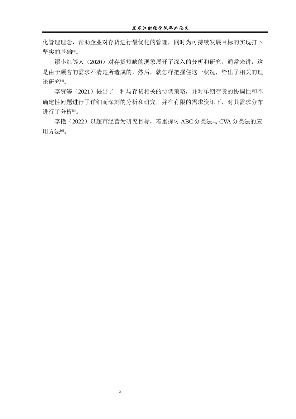 23年WP工商管理-齐市百花超市连锁有限公司库存管理问题研究-2019511837-王馨雨.docx_第8页